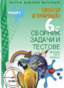Сборник задачи и тестове по човекът и природата за 6. клас